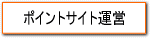 �|�C���g�T�C�g�^�c