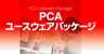 PCA���[�X�E�F�A�p�b�P�[�W